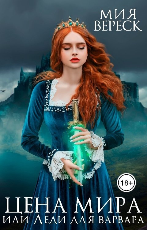 Онлайн книга - Цена мира, или Леди для варвара - Мия Вереск
