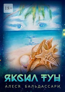 Онлайн книга - Яксил Тун - Алеся Дробышева-Бальдассари