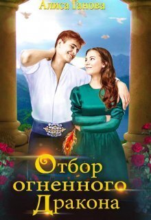 Онлайн книга - Отбор огненного дракона. Путь в столицу - Алиса Ганова