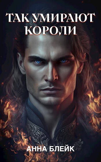 Онлайн книга - Так умирают короли - Анна Блейк