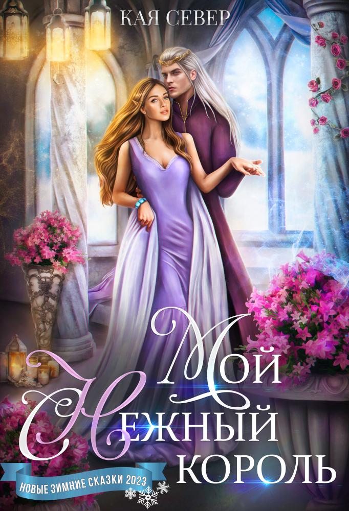 Онлайн книга - Мой снежный король - Кая Север