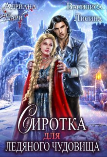 Онлайн книга - Сиротка для Ледяного чудовища - Адриана Дари