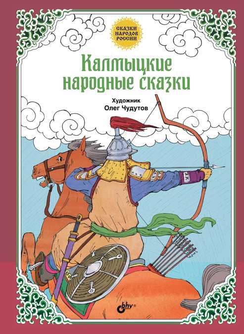 Онлайн книга - Калмыцкие народные сказки - Автор Неизвестен -- Народные сказки