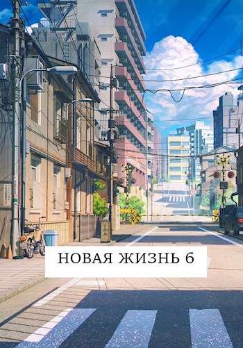 Онлайн книга - Новая жизнь 6 - Виталий Хонихоев