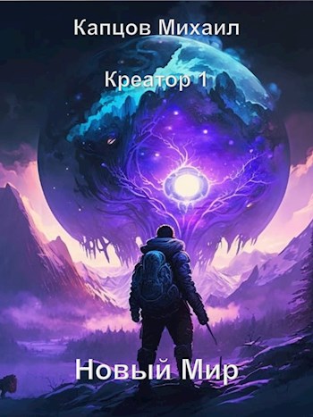 Онлайн книга - Новый мир - Михаил Капцов