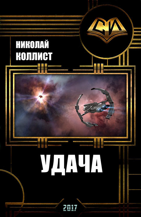 Онлайн книга - Удача - Николай Коллист