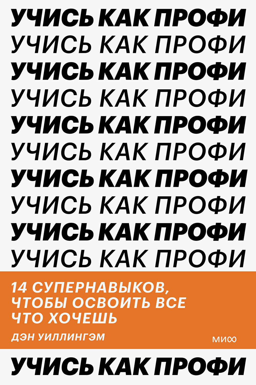 Онлайн книга - Учись как профи - Дэн Уиллингэм