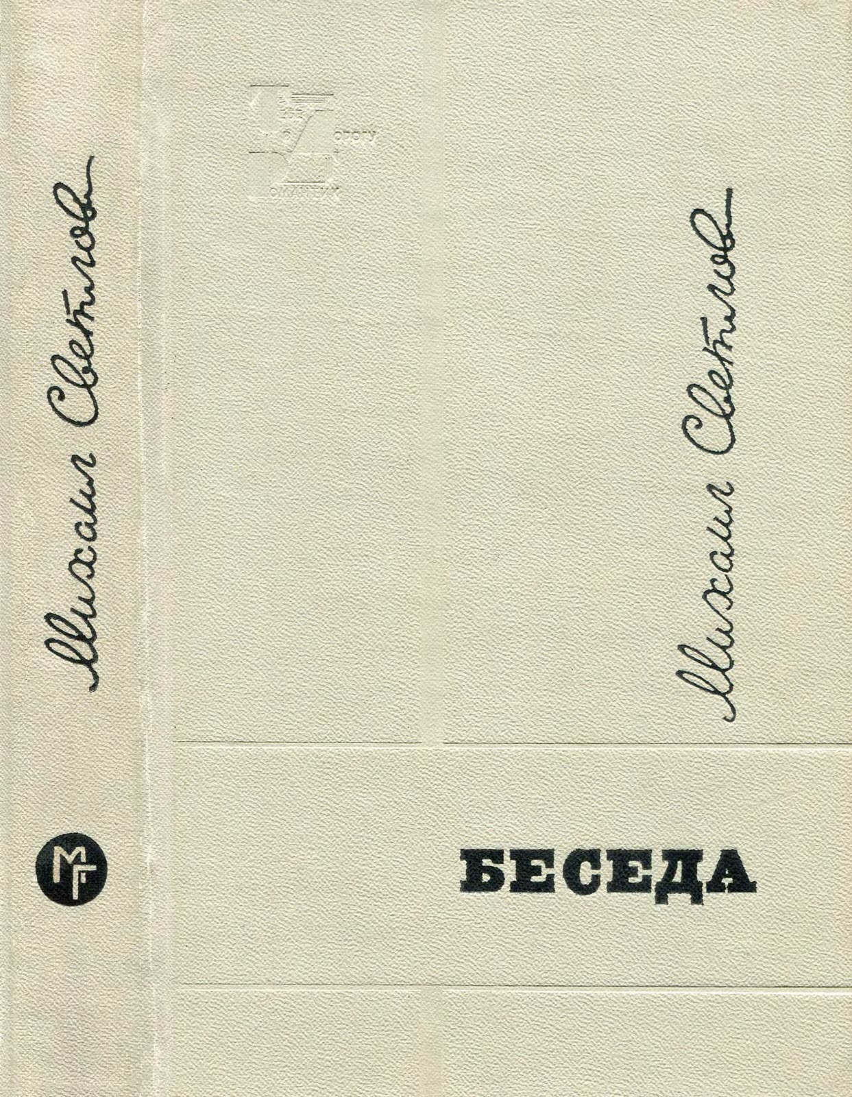 Онлайн книга - Беседа - Михаил Аркадьевич Светлов
