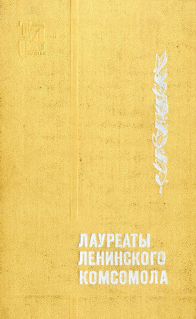 Онлайн книга - Лауреаты Ленинского комсомола - Коллектив авторов