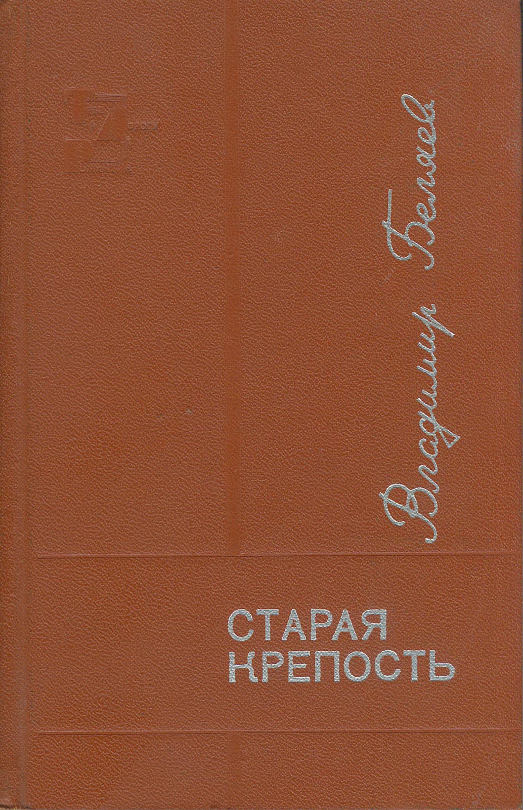 Онлайн книга - Старая крепость. Книга 3 - Владимир Павлович Беляев