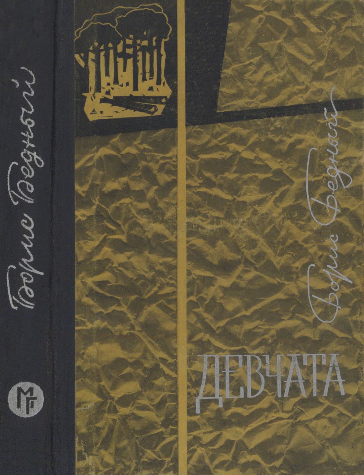 Онлайн книга - Девчата - Борис Васильевич Бедный