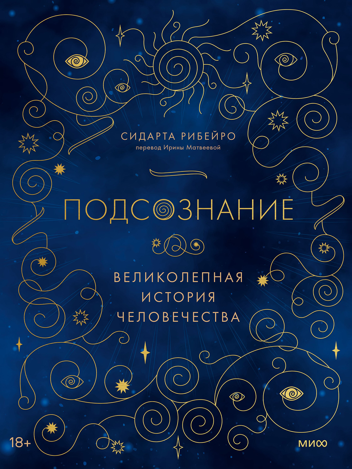 Онлайн книга - Подсознание - Сидарта Рибейро