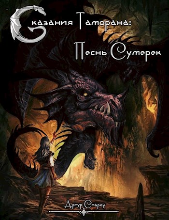 Онлайн книга - Песнь Сумерек - Артур Спароу