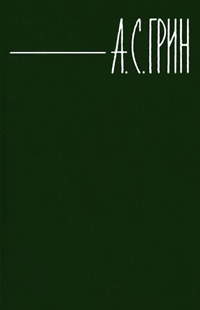 Онлайн книга - Элда и Анготэя - Александр Степанович Грин