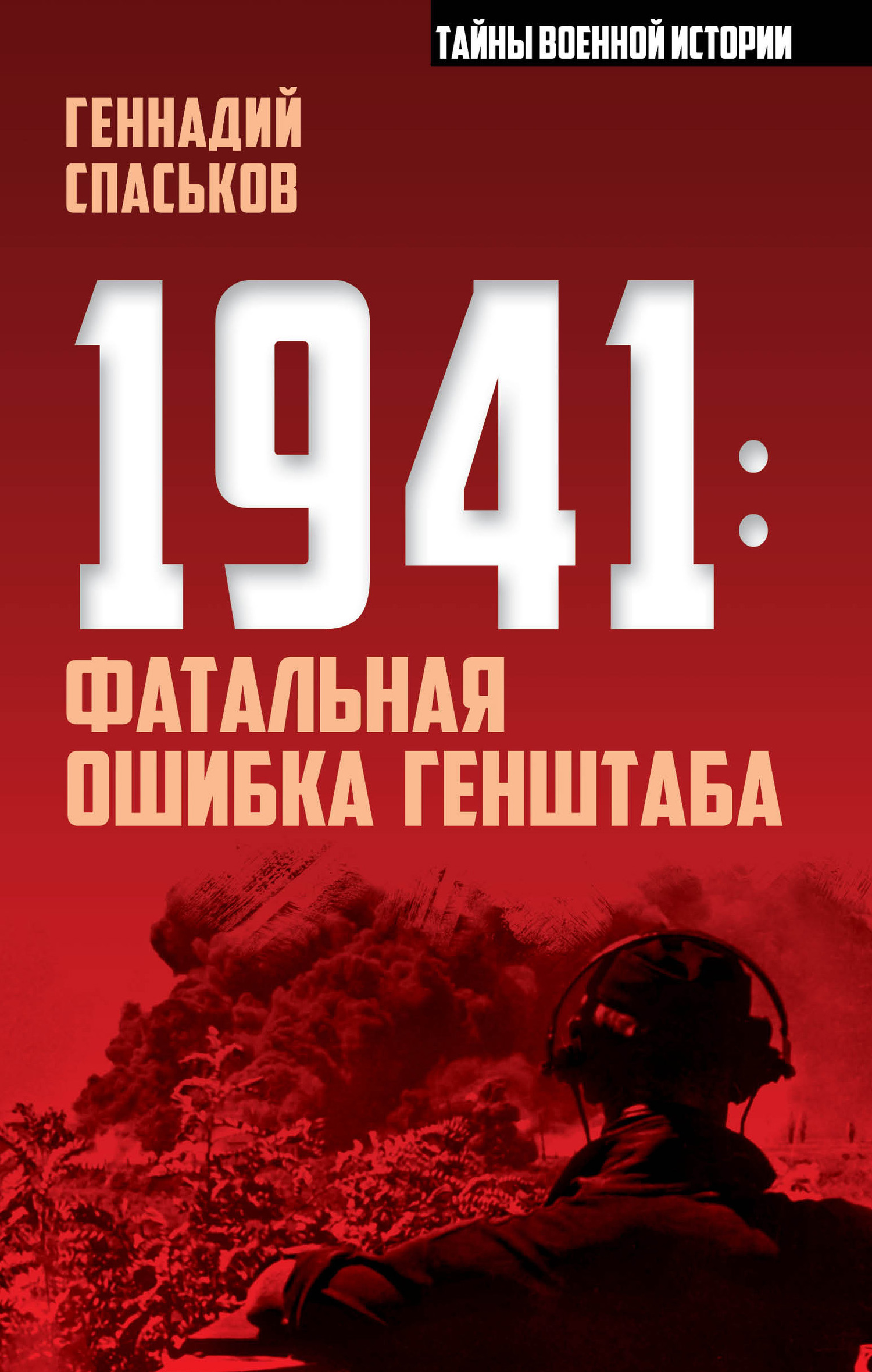 Онлайн книга - 1941: фатальная ошибка Генштаба - Геннадий Николаевич Спаськов