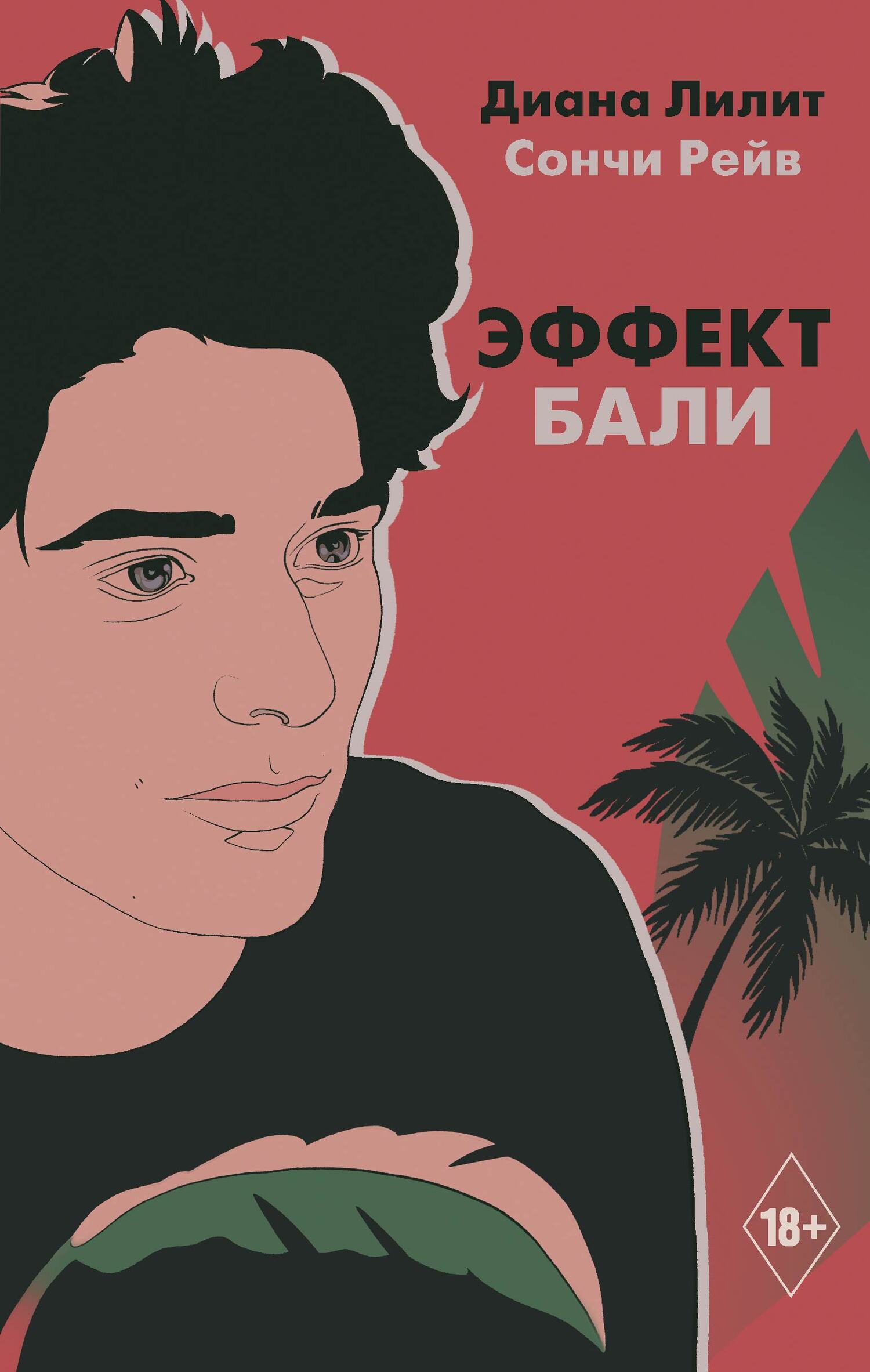 Онлайн книга - Эффект Бали - Диана Лилит