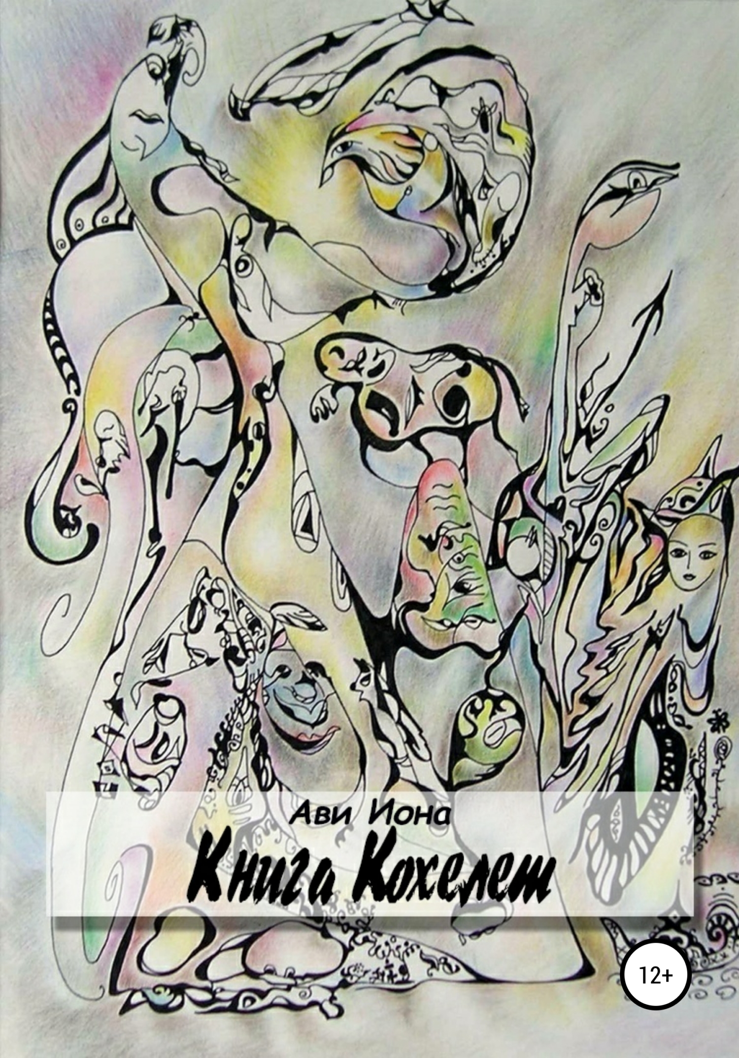 Онлайн книга - Книга Кохелет - Ави Иона