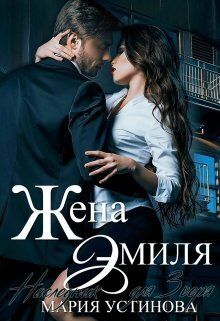 Онлайн книга - Жена Эмиля. Наследник для Зверя - Мария Устинова