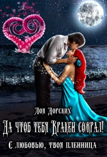 Онлайн книга - Да чтоб тебя Кракен сожрал! - Лоя Дорских