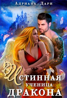 Онлайн книга - Истинная ученица дракона - Адриана Дари