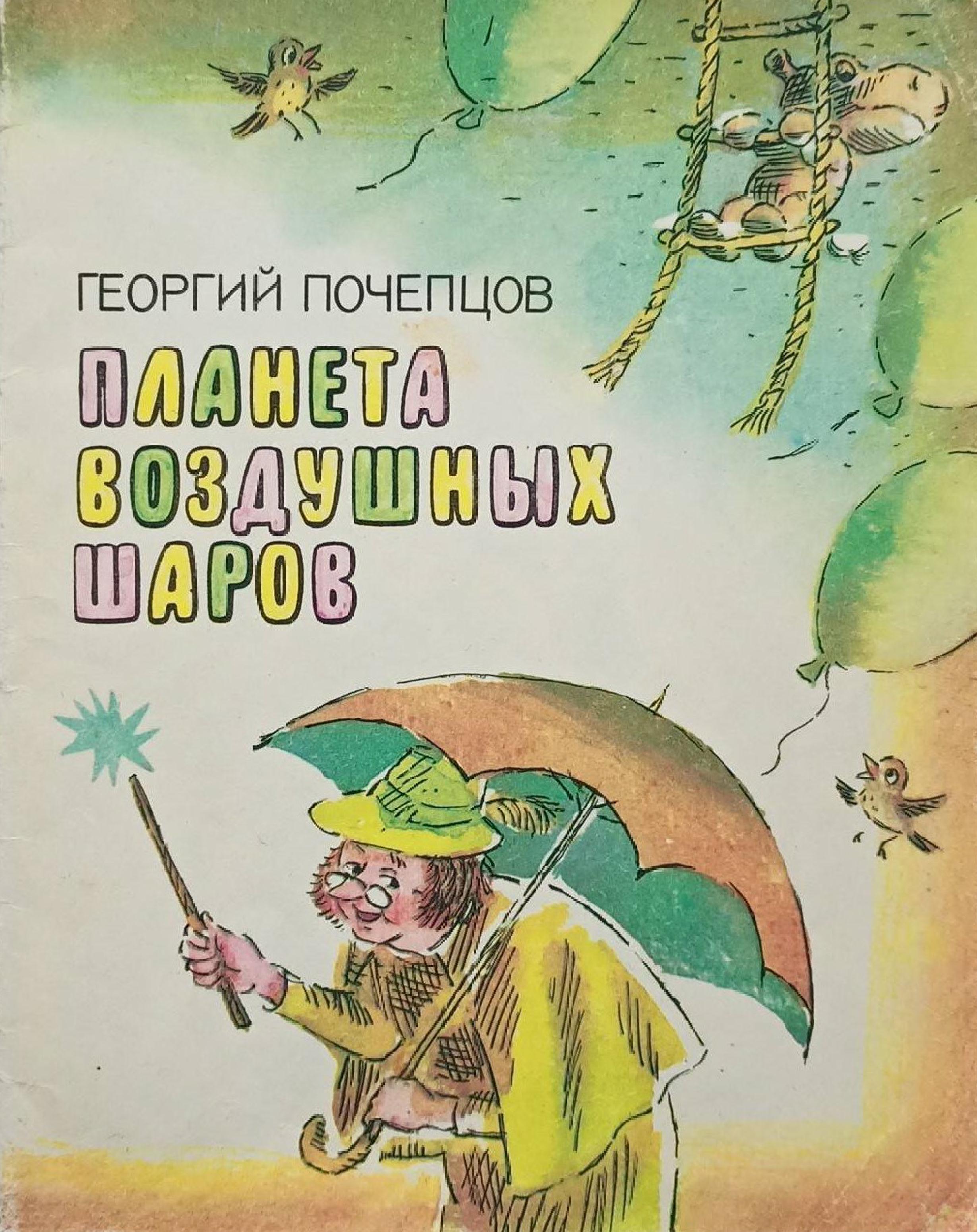 Онлайн книга - Планета воздушных шаров - Георгий Георгиевич Почепцов
