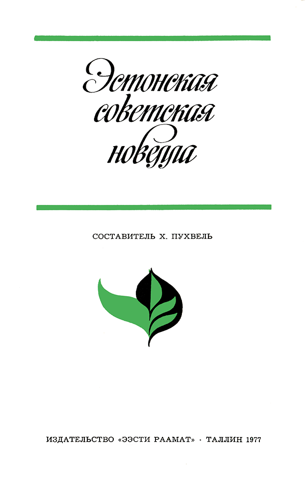 Онлайн книга - Случай в театре - Мати Аугустович Унт