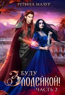Онлайн книга - Буду злодейкой! Охота за драконьим сердцем - Регина Мазур