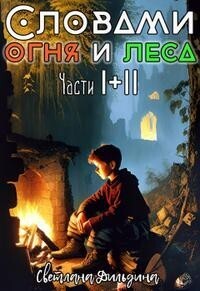 Онлайн книга - Словами огня и леса Том 1 и Том 2 - Светлана Дильдина