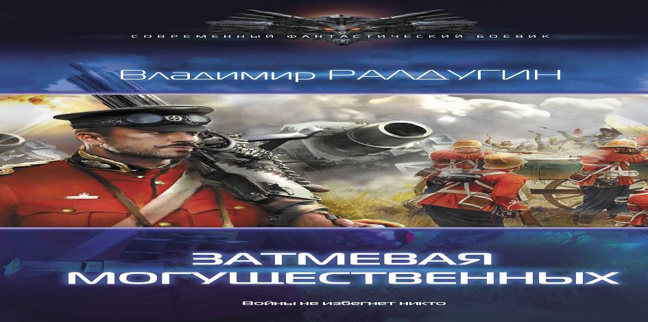 Онлайн книга - Затмевая могущественных - Борис Владимирович Сапожников