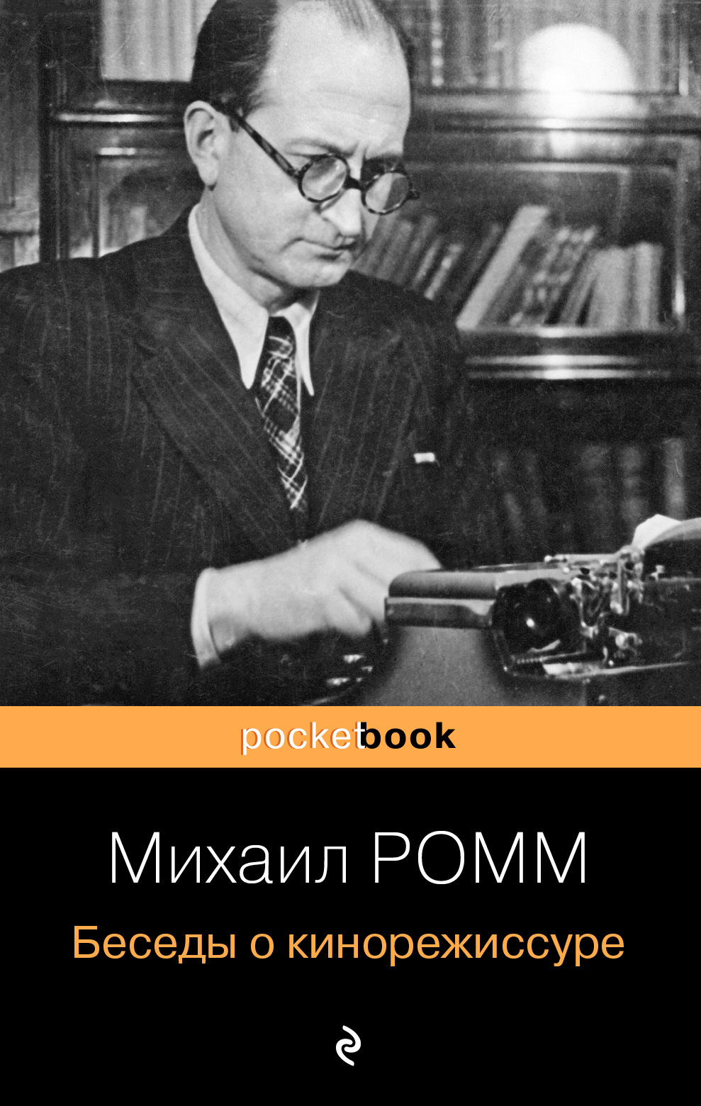 Онлайн книга - Беседы о кинорежиссуре - Михаил Ильич Ромм