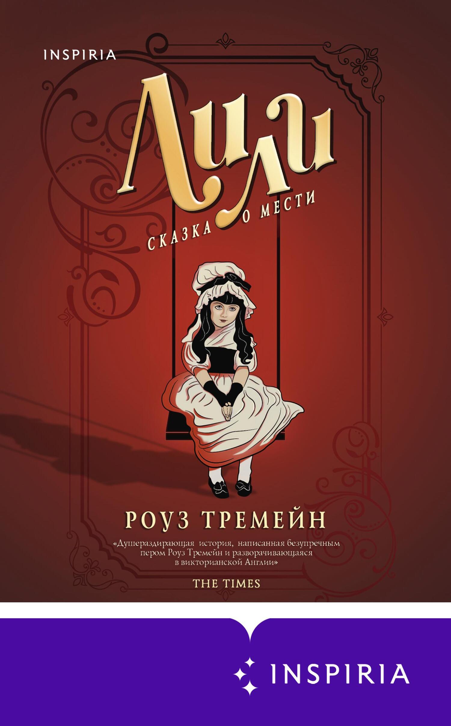 Онлайн книга - Лили. Сказка о мести - Роуз Тремейн
