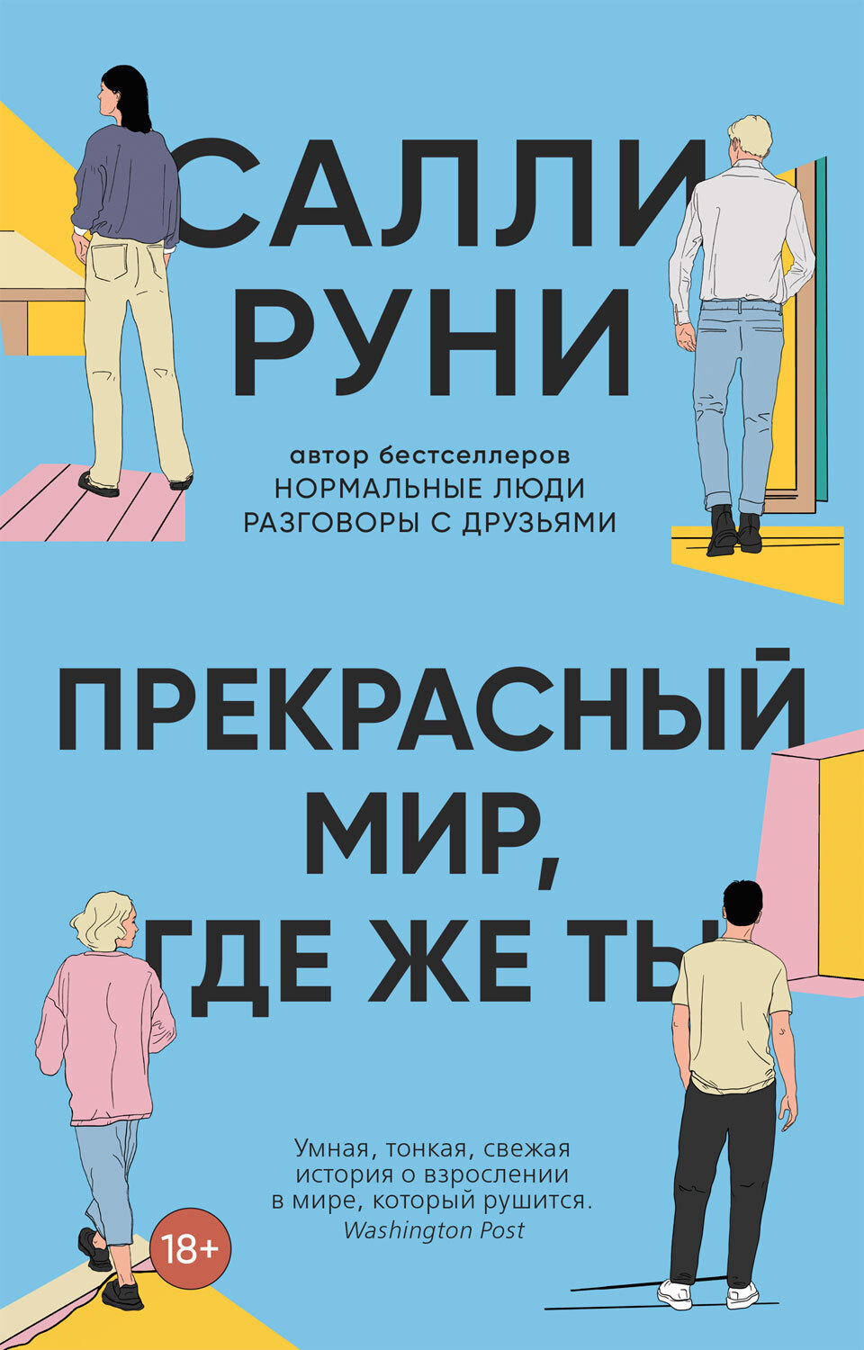 Онлайн книга - Прекрасный мир, где же ты - Салли Руни