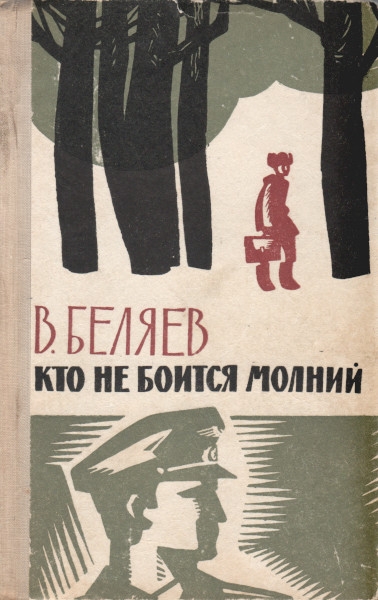 Онлайн книга - Кто не боится молний - Владимир Сергеевич Беляев