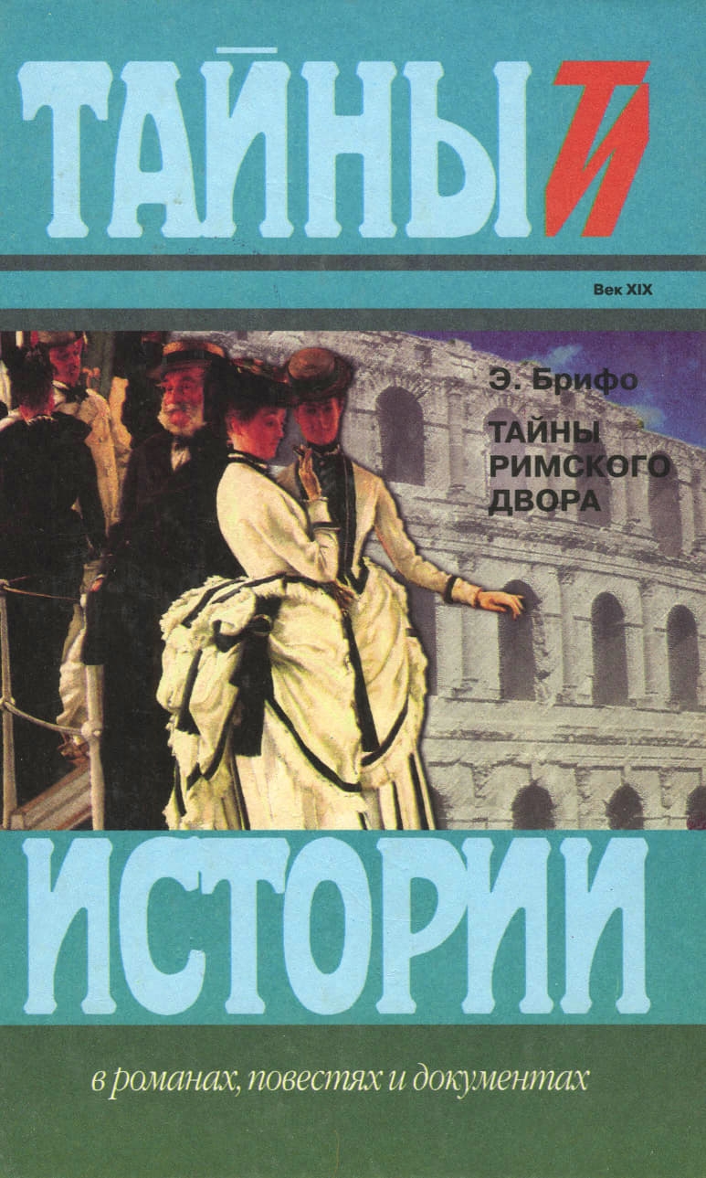 Онлайн книга - Тайны Римского двора - Э. Брифо