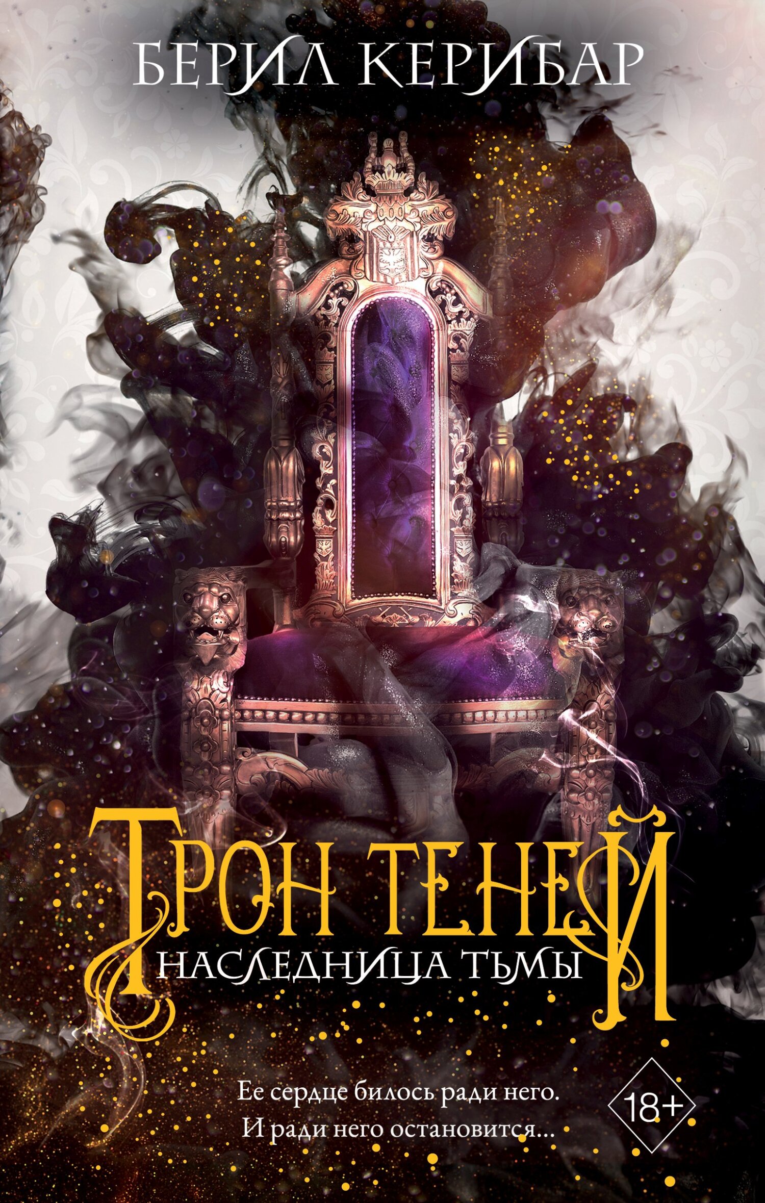 Онлайн книга - Наследница тьмы - Берил Керибар