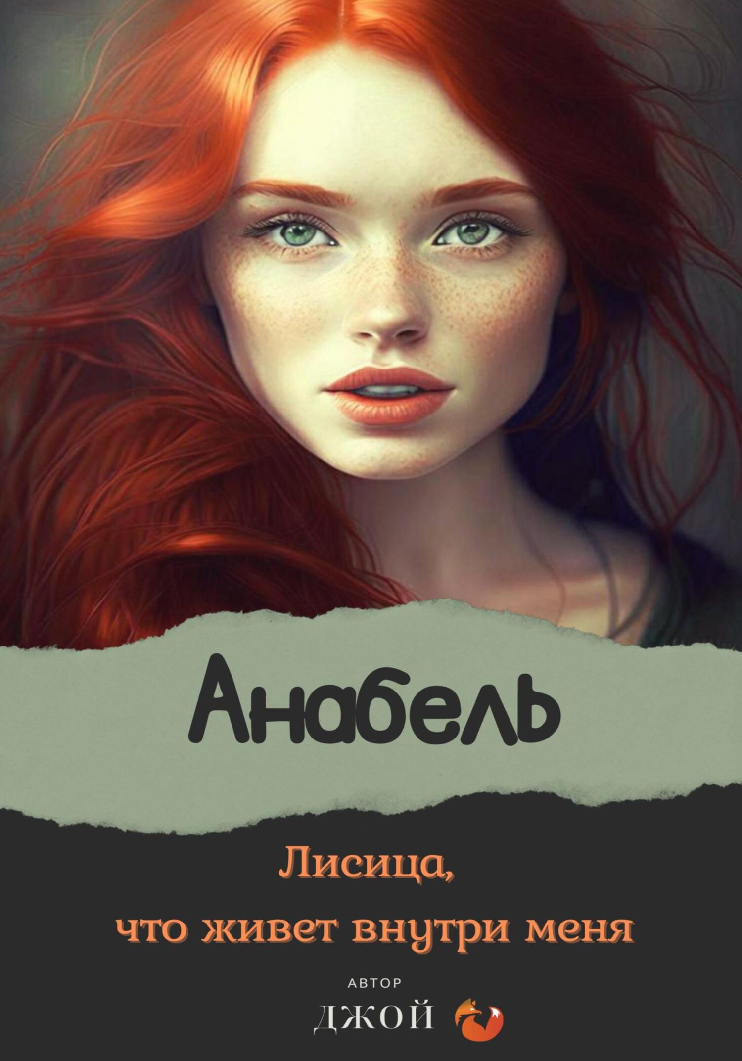Онлайн книга - Лисица, что живёт внутри меня. Анабель - Джой