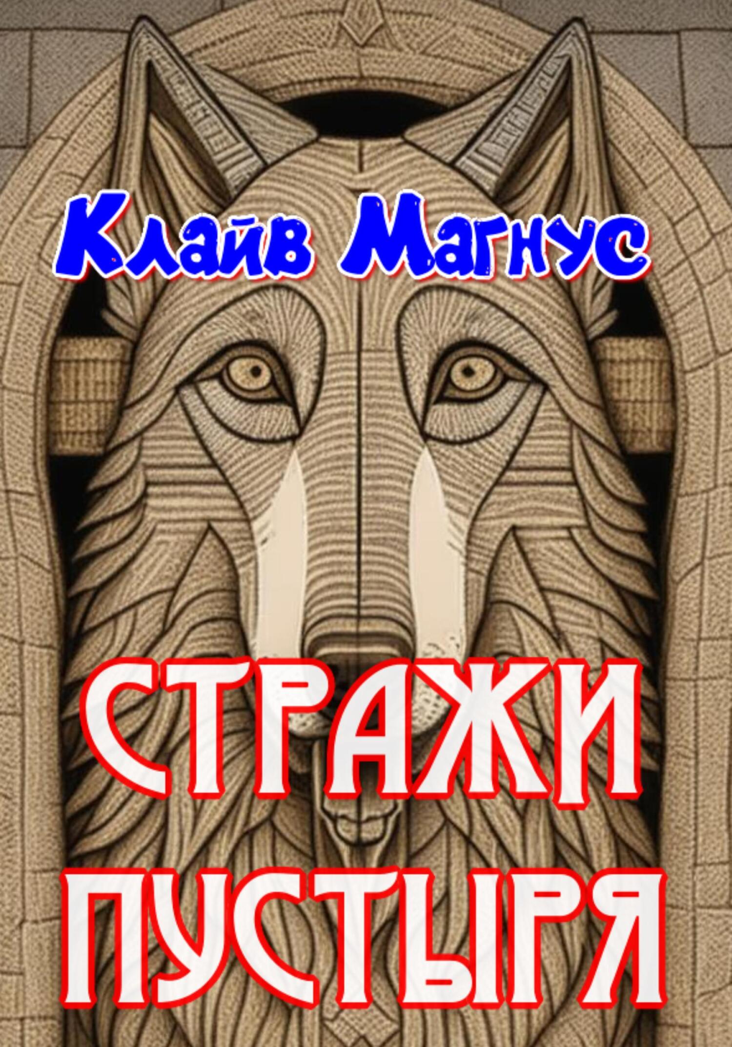 Онлайн книга - Стражи пустыря - Клайв Магнус