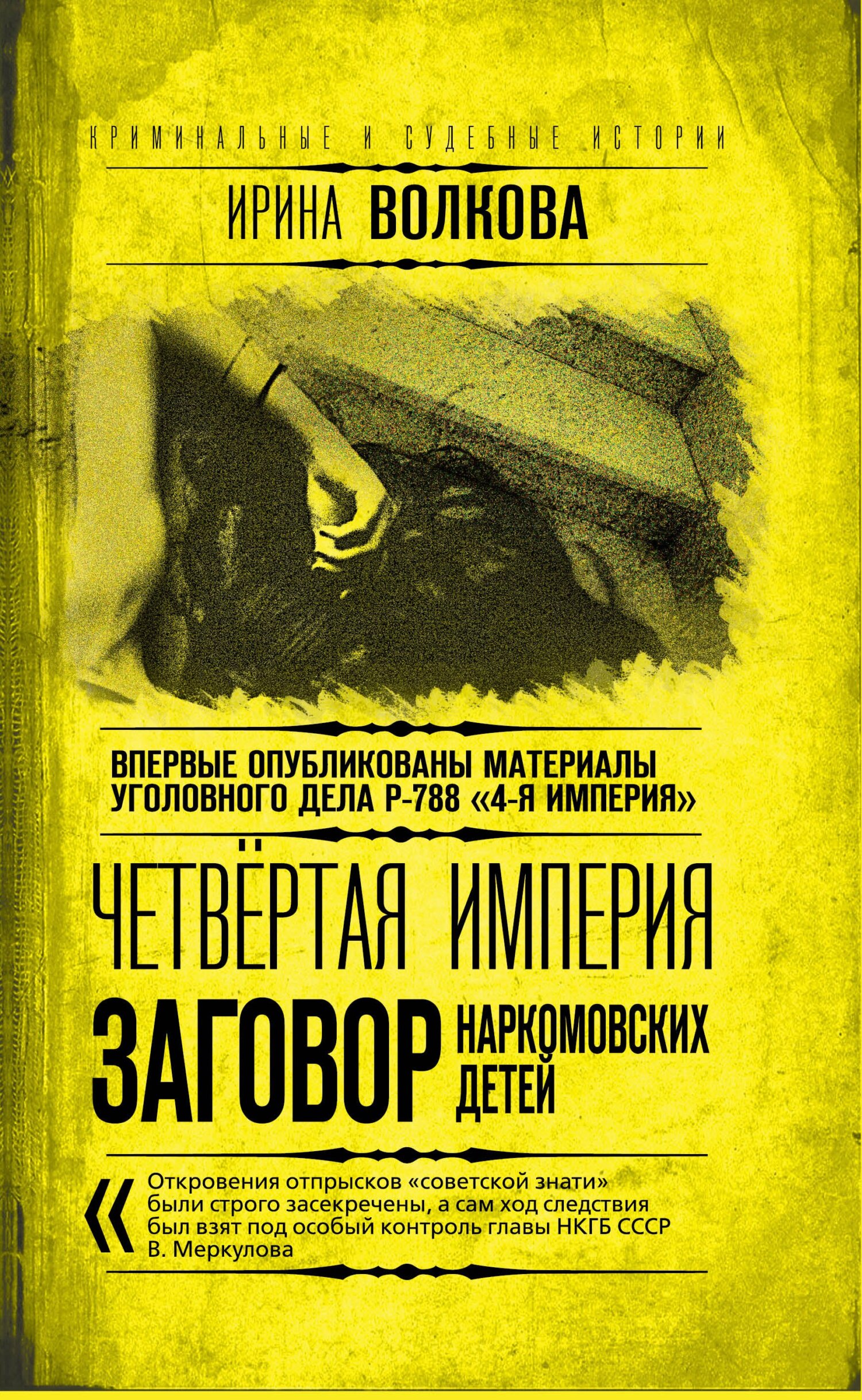 Онлайн книга - Четвертая империя. Заговор наркомовских детей - Ирина Владимировна Волкова