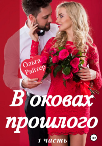 Онлайн книга - В оковах прошлого. 1 часть - Ольга Райтер