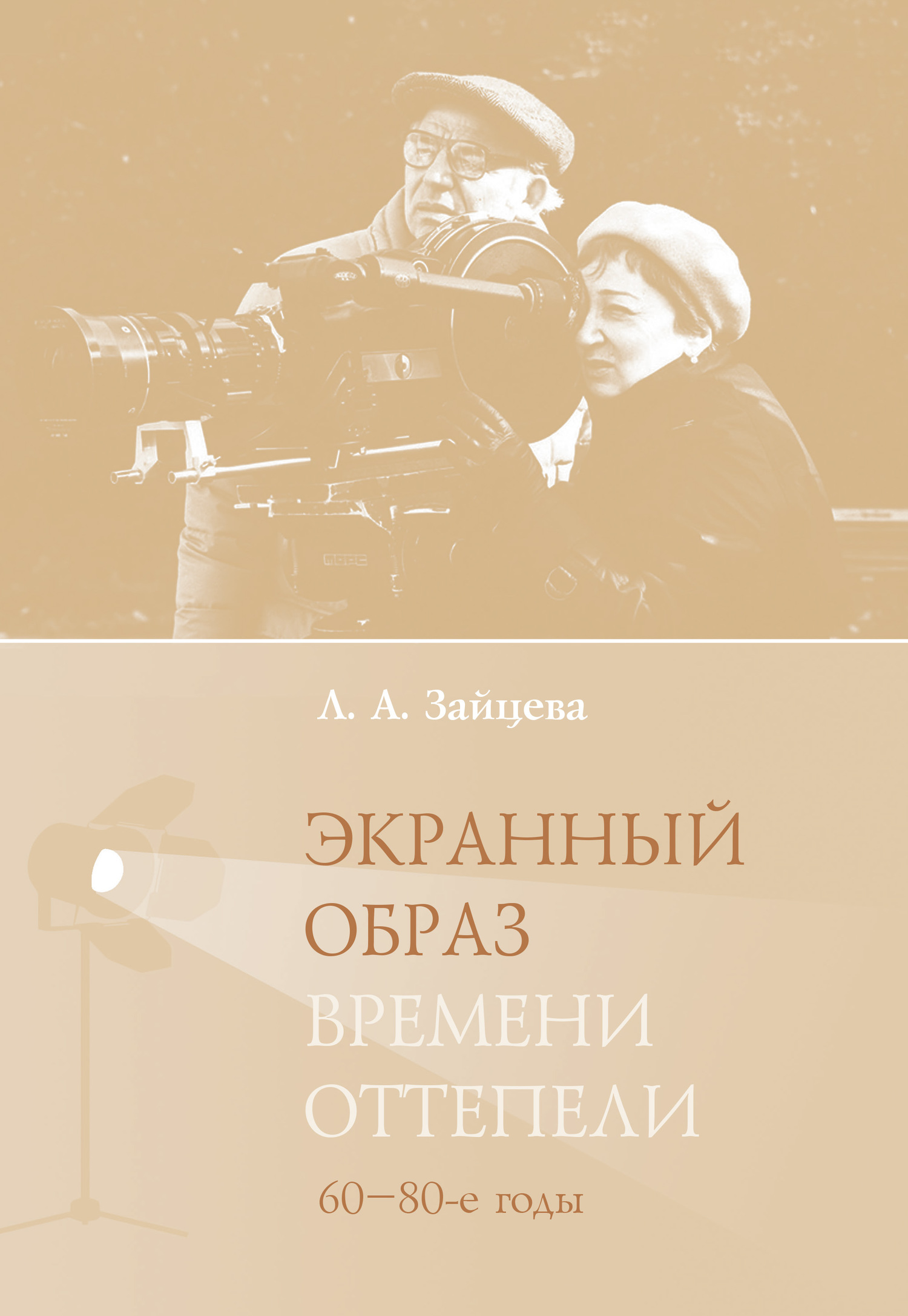 Онлайн книга - Экранный образ времени оттепели (60–80-е годы) - Лидия Алексеевна Зайцева