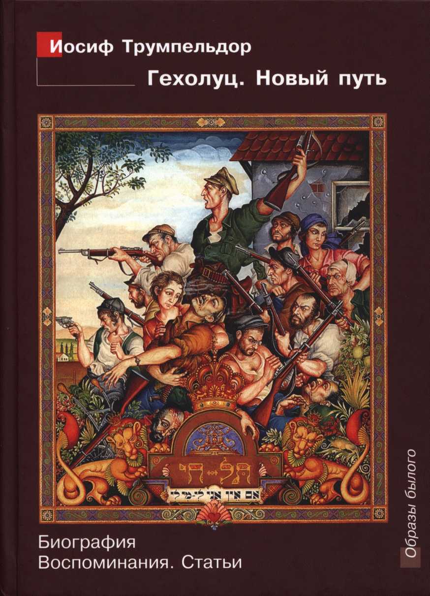 Онлайн книга - Иосиф Трумпельдор. Гехолуц. Новый путь: Биография. Воспоминания. Статьи. - Ирина Николаевна Легкодух