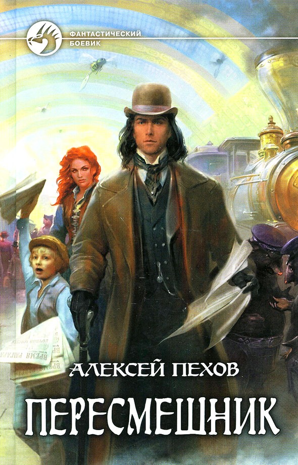Онлайн книга - Пересмешник - Алексей Юрьевич Пехов