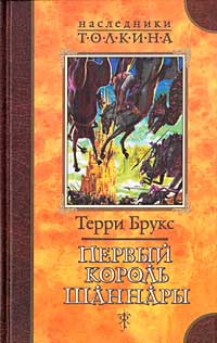 Онлайн книга - Первый король Шаннары - Терри Брукс