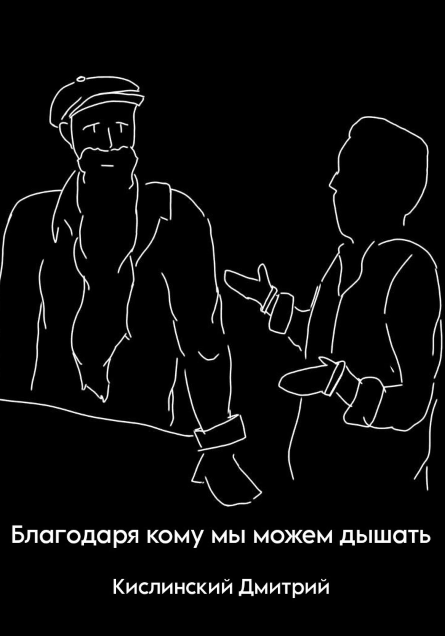 Онлайн книга - Благодаря кому мы можем дышать - Дмитрий Сергеевич Кислинский