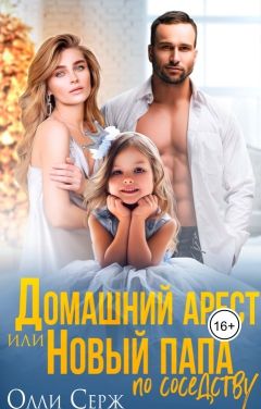 Онлайн книга - Домашний арест или новый папа по соседству - Олли Серж