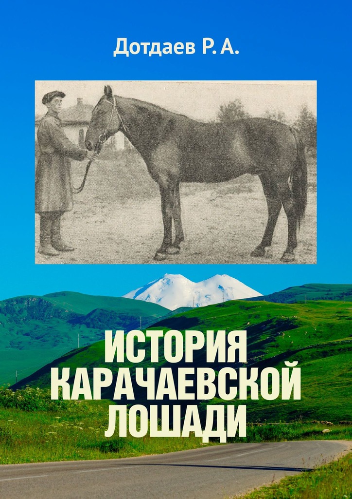 Онлайн книга - История карачаевской лошади - Руслан Дотдаев