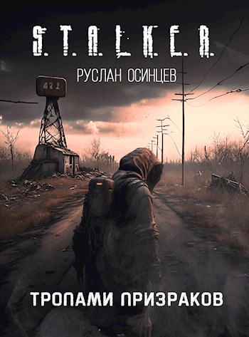 Онлайн книга - S.T.A.L.K.E.R. Тропами Призраков - Руслан Осинцев