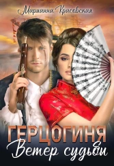 Онлайн книга - Герцогиня: ветер судьбы - Марианна Красовская