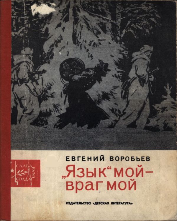 Онлайн книга - „Язык“ мой - враг мой - Евгений Захарович Воробьев