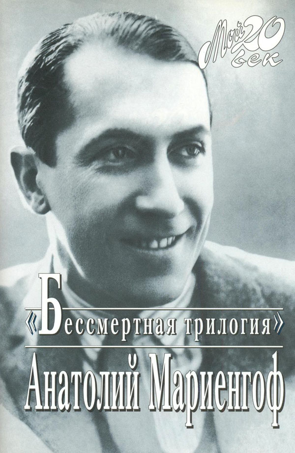 Онлайн книга - Мой век, моя молодость, мои друзья и подруги - Анатолий Борисович Мариенгоф